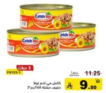 تونه لحم خفيف من كاتش مي في علبه 160 جرام، عبوه من 3.