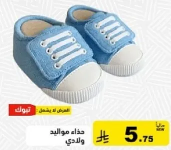 حذاء مواليد ولادي