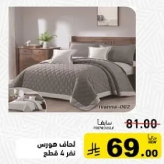 لحاف هورنس نفر 4 قطع.