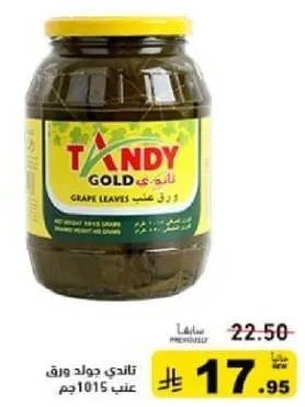 تاندي جولد ورق عنب