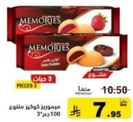 ميموريز كوكز متنوع 3 قطع.