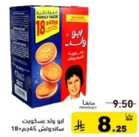 بسكوته ابو ولد، عبوه عايليه تحتوي علي 18 قطعه، وزن كل قطعه 45 جرام.