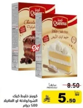 كويز خليط كيك الشوكولاته او الفانيليا 500 جرام.