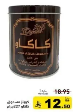 مسحوق كاكاو ناعم، 227 جرام.