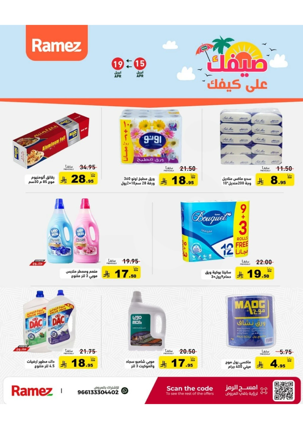 عروض الصيف - صفحة 31