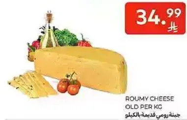 جبنه رومي قديمه بالكيلو.