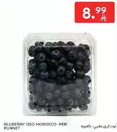 توت ازرق. 125 جرام - المغرب - لكل علبه.