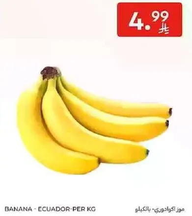 موز اكوادوري - لكل كيلو