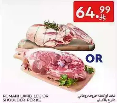 فقط او كتف خروف روماني