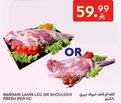 كتف او فخذ لحم خروف بري