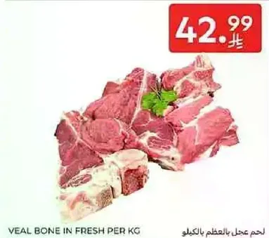 لحم عجل بالعظم بالكيلو