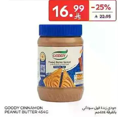 زبده الفول السوداني جودي بالقرفه