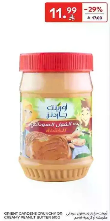 زبده الفول السوداني من اورينت جاردنز 510 جرام