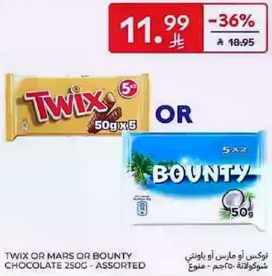 تويكس او مارس او باونتي شوكولاته 250 جرام - مختلطه