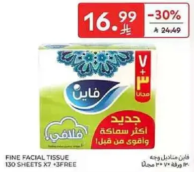 فايز مناديل وجه 130 شيت × 7 + 3 مجانا.