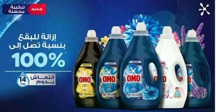 مسحوق غسيل اومو يصل الي 100% فعاليه.