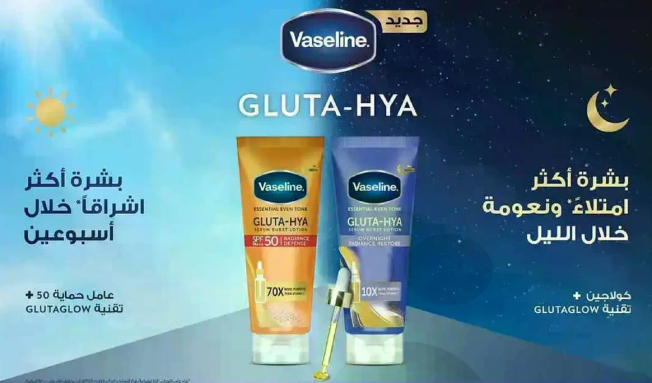 جديد فازلين غلوتا-هيا لبشره اكثر اشراقا خلال اسبوع.