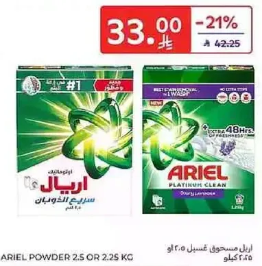 مسحوق غسيل اريال 2.5 او 2.25 كجم