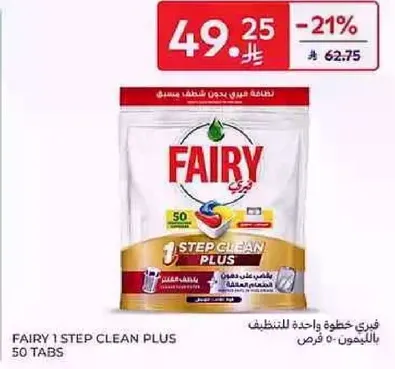 فيري خطوه واحده للتنظيف 50 قرص