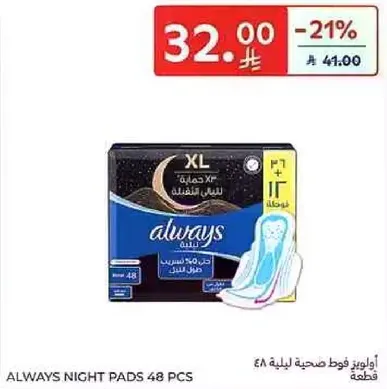 اوولويز فوط صحيه ليليه 48 قطعه