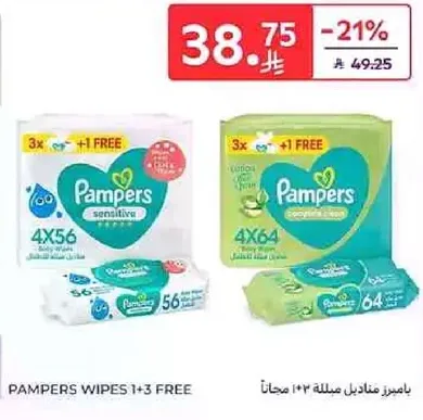 مناديل بامبرز حساسه 1+3 مجانا