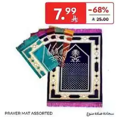 سجاده صلاه متنوعه.