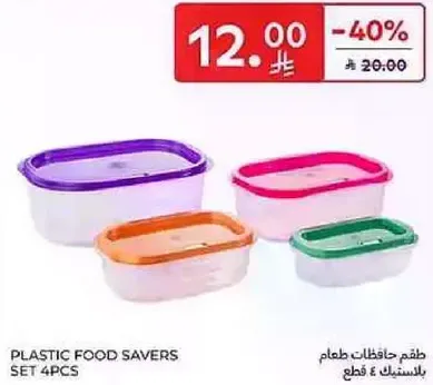 طقم حافظات طعام بلاستيك ٤ قطع.