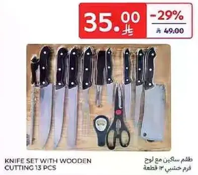 طقم سكاكين مع لوح قطع 13 قطعه.