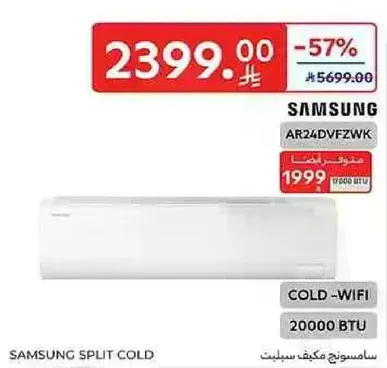 مكيف سامسونج سبليت بارد مع واي فاي، 20000 وحده حراريه.