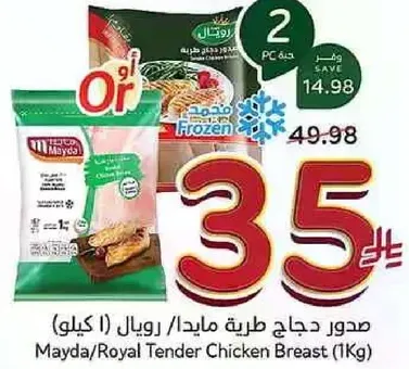 صدر دجاج طري ميدا/رويال (1 كيلو)