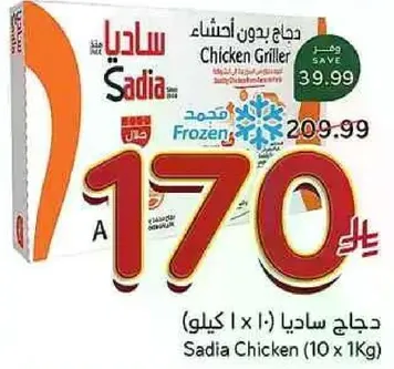 دجاج ساديا (10 × 1 كيلوجرام)