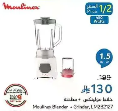 خلاط مولينكس + مطحنه