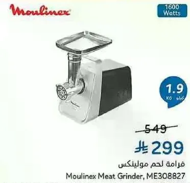 فرامه لحم مولينكس