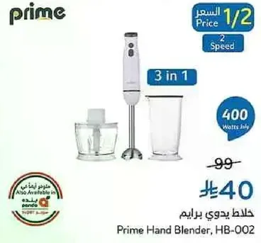 خلاط يدوي برايم، HB-002 مع 3 في 1 ووظيفه 400 واط.