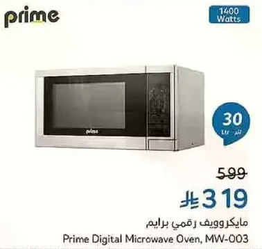 مايكروويف رقمي برايم