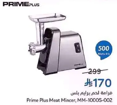 فرامه لحم برايم بلس