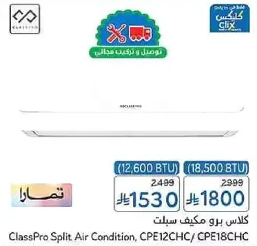 كلاس برو مكيف سبلت، CPE12CHC / CPE18CHC