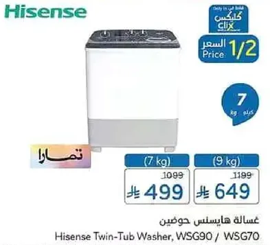 غساله هاسنس حوضين