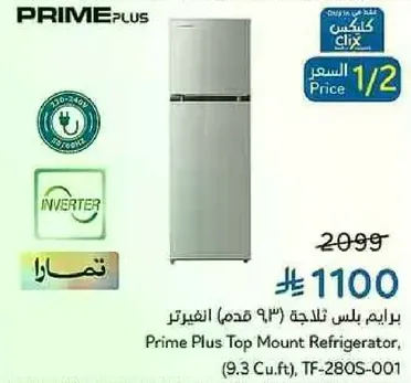 ثلاجه برايم بلس توب ماونت، (9.3 قدم)، TF-280S-001
