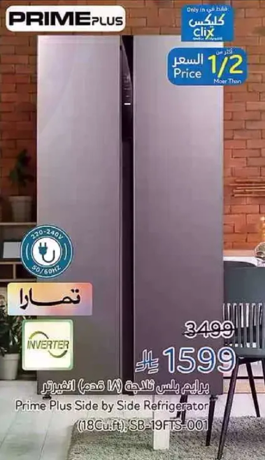 براد بلس ثلاجه (18 قدم) انفيرتر