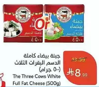 جبنه بيضاء كامله الدسم الثلاث (500 جرام)