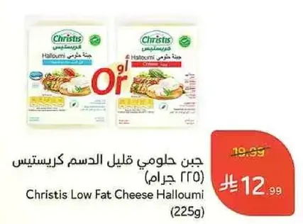 جبن حلومي قليل الدسم كريستيس (225 جرام)