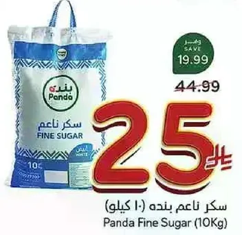 سكر ناعم بنده (10 كيلو)