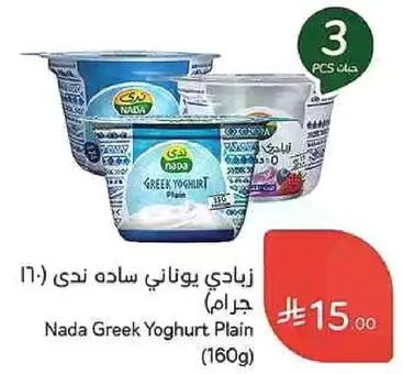 زبادي يوناني ساده ندي (160 جرام)
