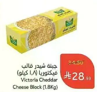 جبنه شيدر قالم فيكتوريا (1.8 كيلو)