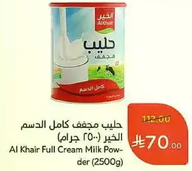 حليب كامل الدسم الخير (2500 جرام)