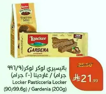 باتيسري لوكر غاردينا (200 جرام)
