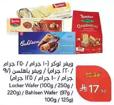 ويغر لوكر (100 جرام / 250 جرام / 220 جرام) وويغر باهلسن (97 جرام / 100 جرام / 125 جرام)