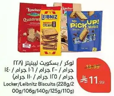 لوكر/ليبتنيز بسكويت (228 جرام/200 جرام/140 جرام/125 جرام/110 جرام)