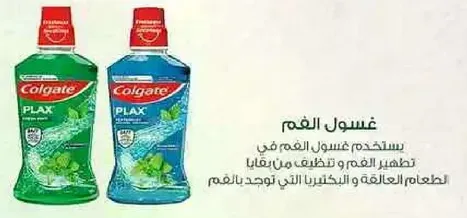 سوف نستخدم غسول الفم في تطهير الفم وتنظيفه من بكتيريا الطعام العالقه والتي تسبب وجود رايحه كريهه بالفم.